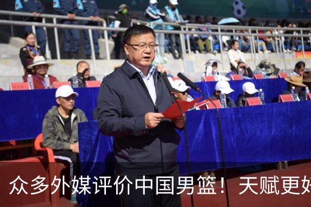 众多外媒评价中国男篮！天赋更好，打法却过时