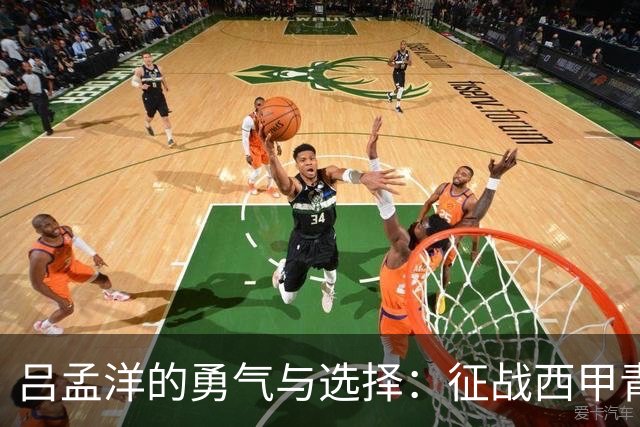 吕孟洋的勇气与选择：征战西甲青训的故事