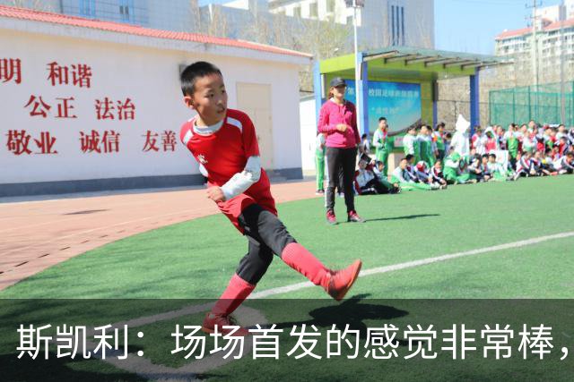 斯凯利：场场首发的感觉非常棒，我为自己付出的努力感到自豪