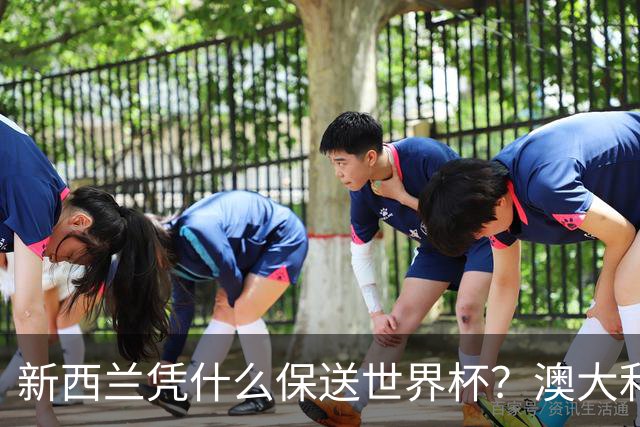 新西兰凭什么保送世界杯？澳大利亚凭什么还留亚洲？