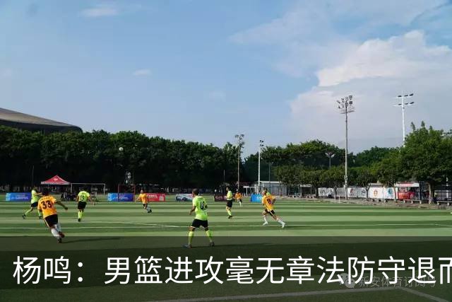杨鸣：男篮进攻毫无章法防守退而不守 能力&配合&斗志&心态都不行