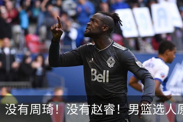 没有周琦！没有赵睿！男篮选人原则曝光，郭士强：没这5点接受不了